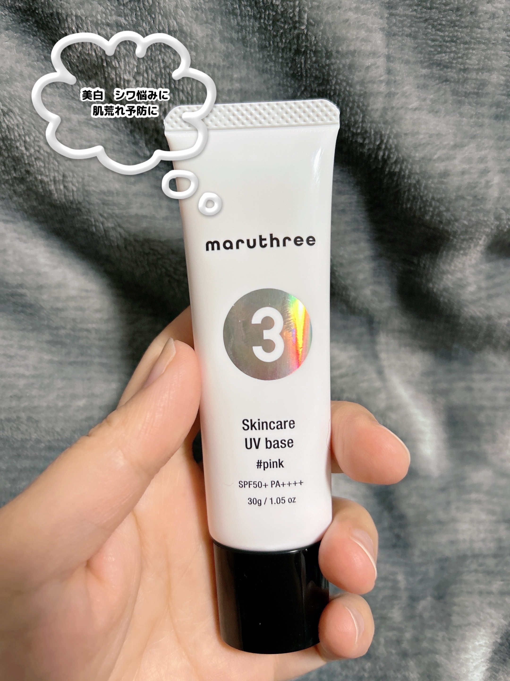 薬用スキンケアUVベース/maruthree/日焼け止め・UVケアを使ったクチコミ（2枚目）