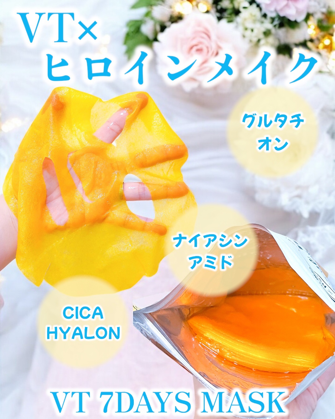 ヒロインメイク　VTセブンデイズマスク/ヒロインメイク×VT/シートマスク・パックを使ったクチコミ（2枚目）