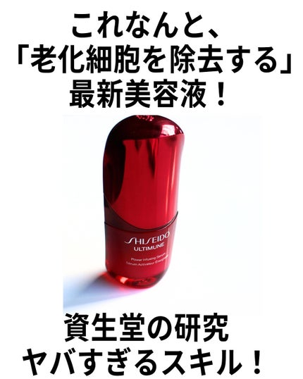 アルティミューン™ パワライジング セラム 30mL/SHISEIDO/美容液を使ったクチコミ(2枚目)