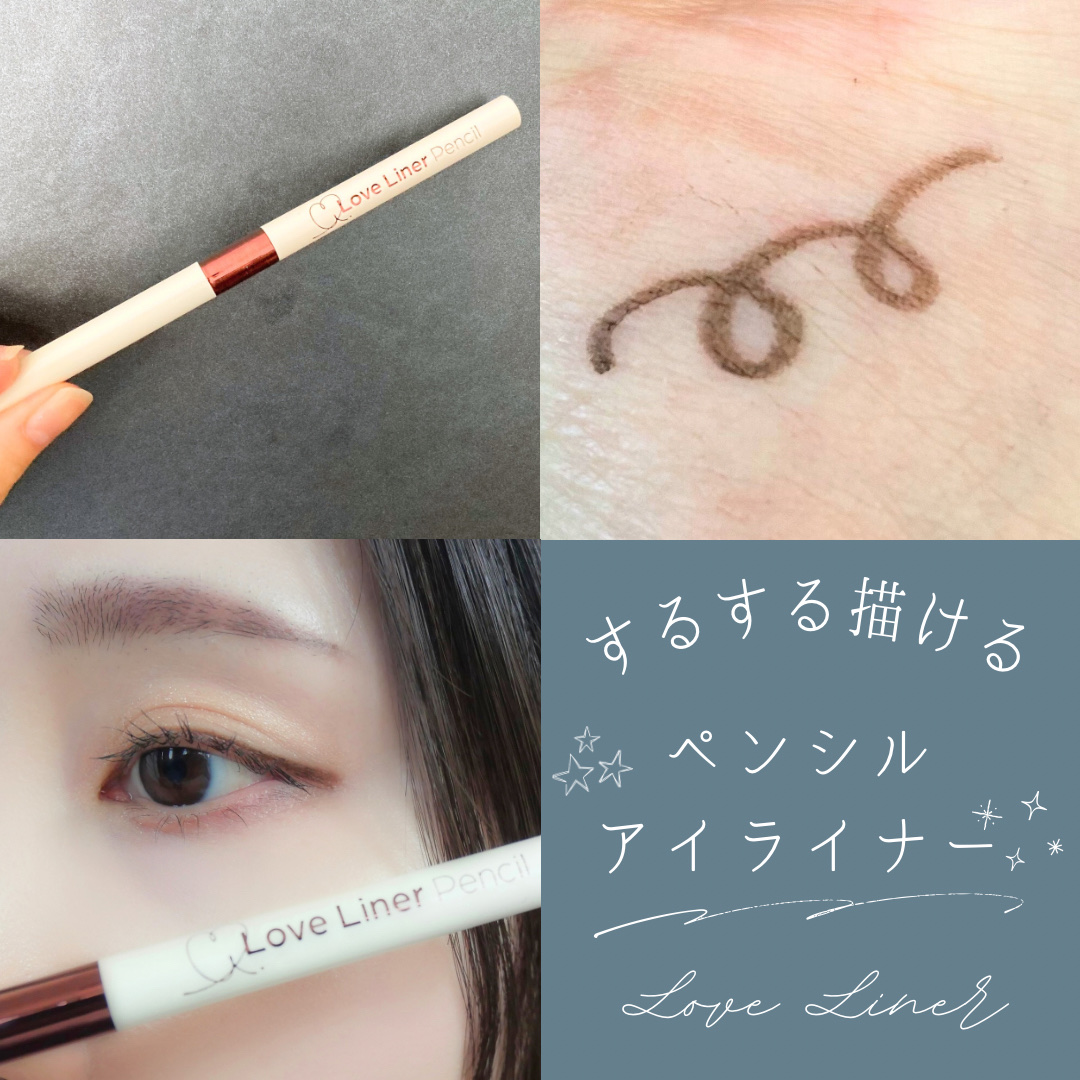 ラブ・ライナー クリームフィットペンシルR　極細楕円芯＜アイライナー＞/ラブ・ライナー/ペンシルアイライナーを使ったクチコミ（1枚目）