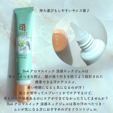 8x4 アロマスイッチ 涼感ネックジェル プロヴァンステラスの香り/8x4/デオドラント・制汗剤を使ったクチコミ(2枚目)