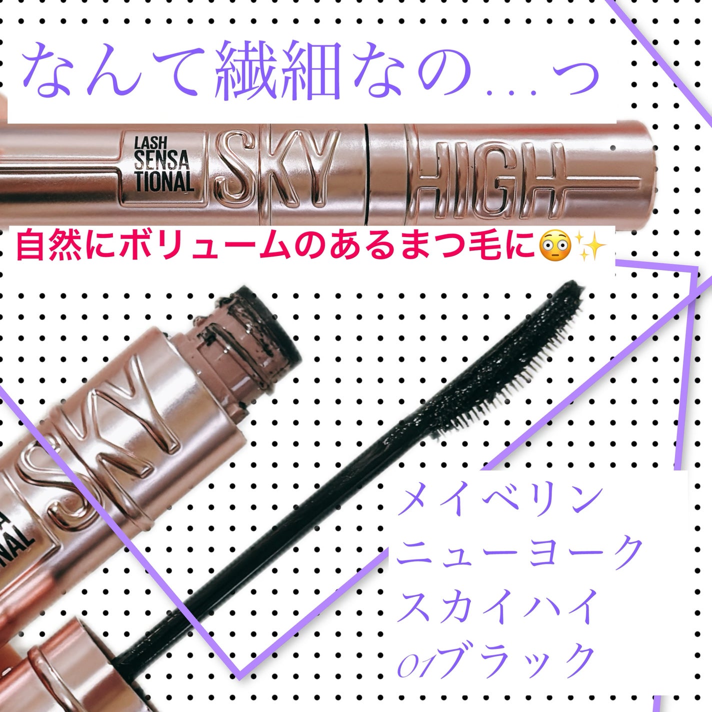 スカイハイ/MAYBELLINE NEW YORK/マスカラを使ったクチコミ(1枚目)