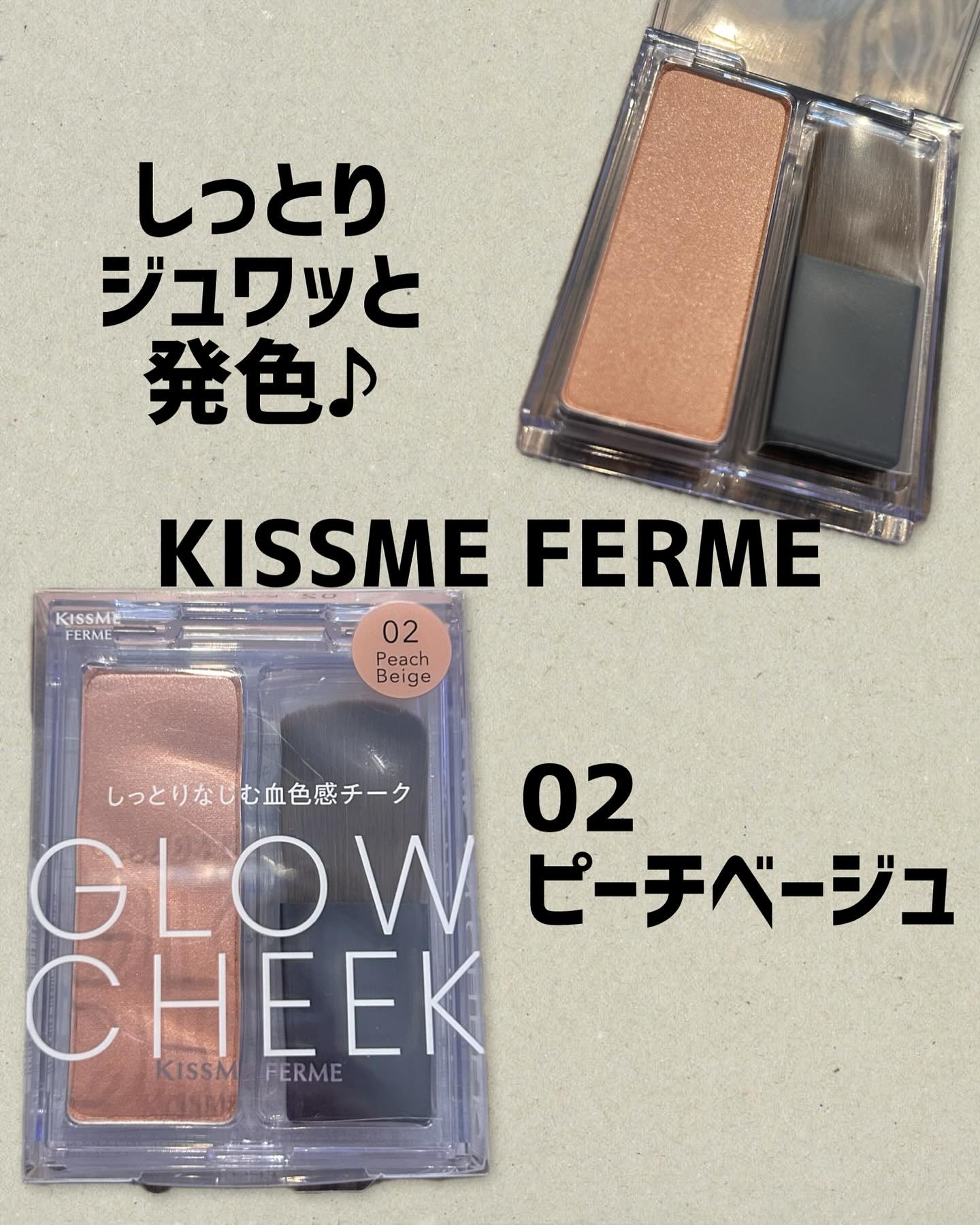 キスミー　フェルム　グロウインチーク　/キスミー/パウダーチークを使ったクチコミ（1枚目）