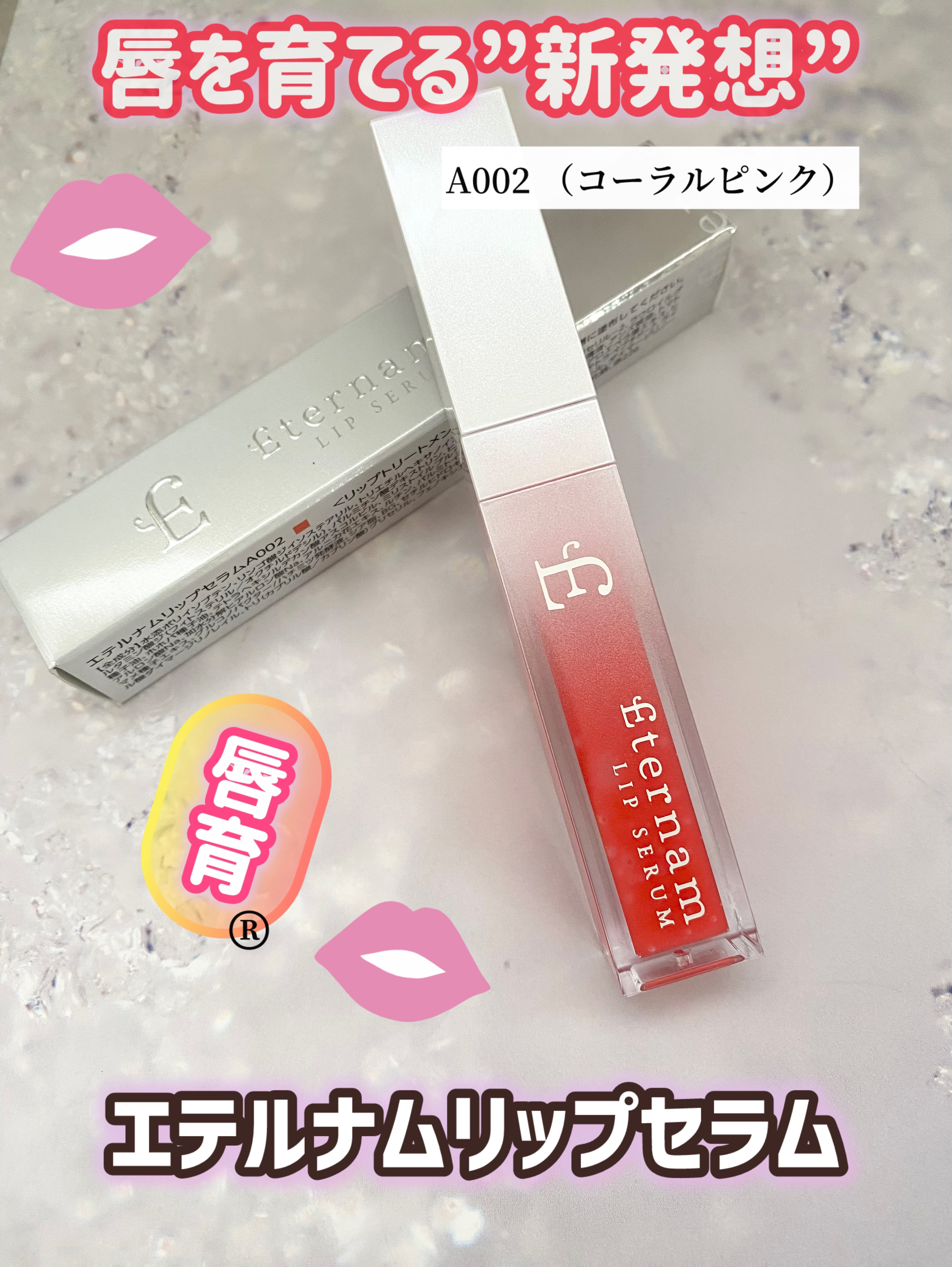エテルナムリップセラム ​​ A002（コーラルピンク）/エテルナム/リップ美容液を使ったクチコミ（1枚目）