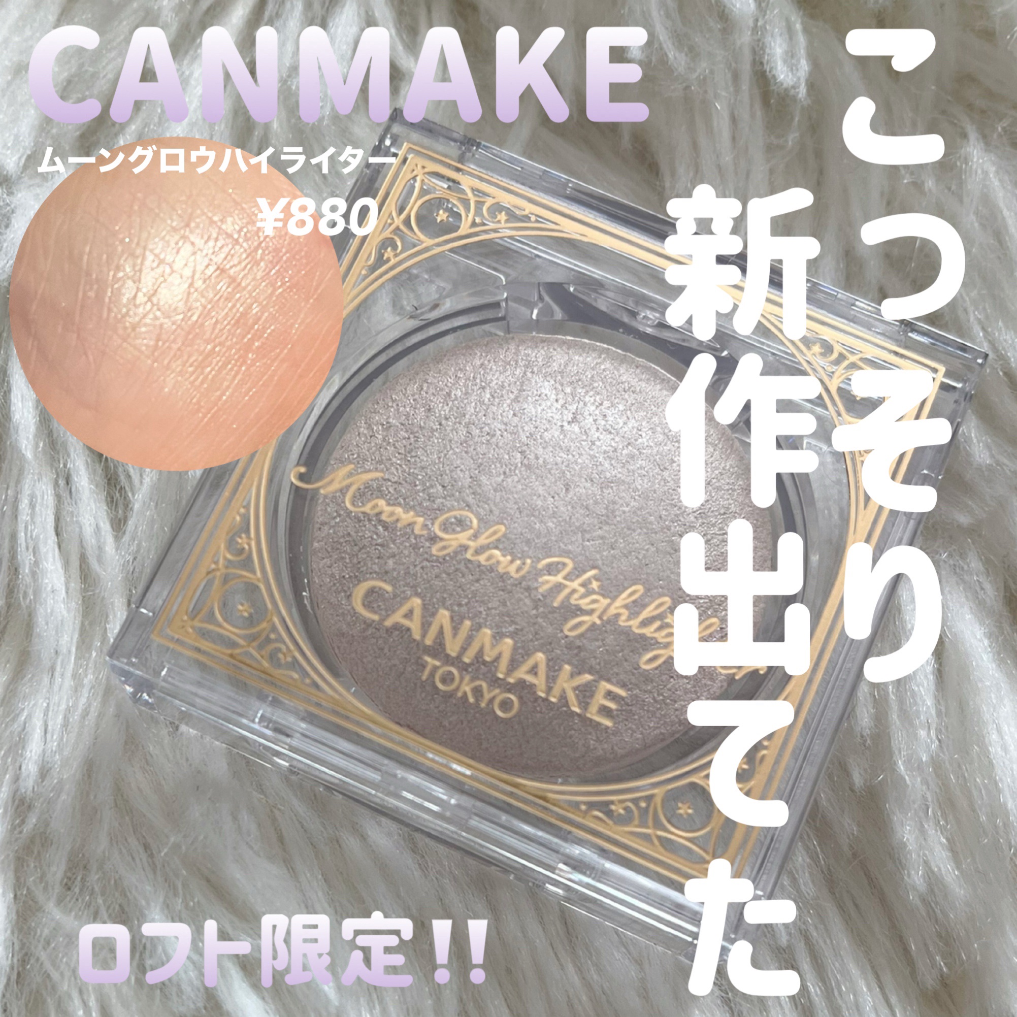 え、、、CANMAKEからロフト限定で新作コスメ登場してたんだけど、、、どゆこと.ᐟ‪.ᐣ



ちょっと聞いてないですよ.ᐟ‪.ᐣ.ᐟ‪.ᐣ(  ･᷄֊･᷅ )



しれっと新作出すものだからラスト1個で危なかったけど、ギリギリ買えたよ