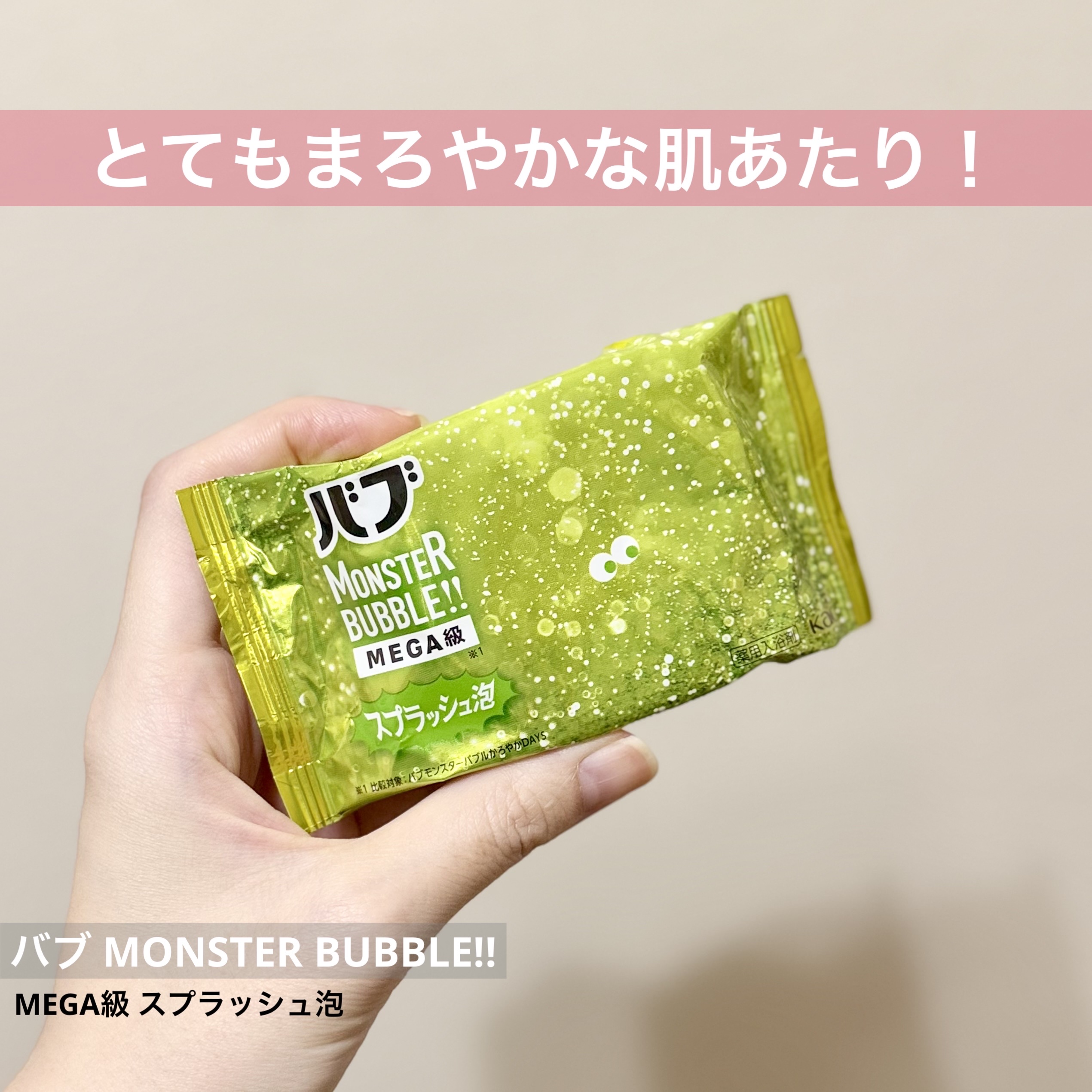 バブ モンスターバブルMEGA級 スプラッシュ泡 シトラススパークの香り​ 1錠/バブ/炭酸系入浴剤を使ったクチコミ（1枚目）