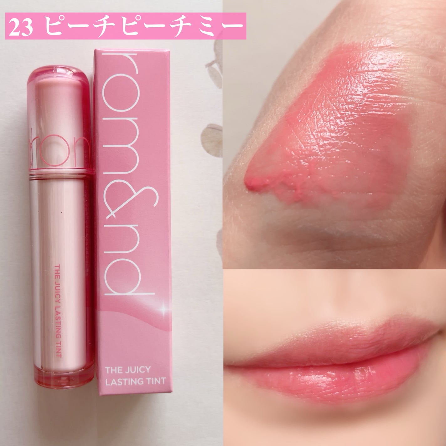 ザ ジューシーラスティングティント/rom&nd/リップティントを使ったクチコミ(4枚目)