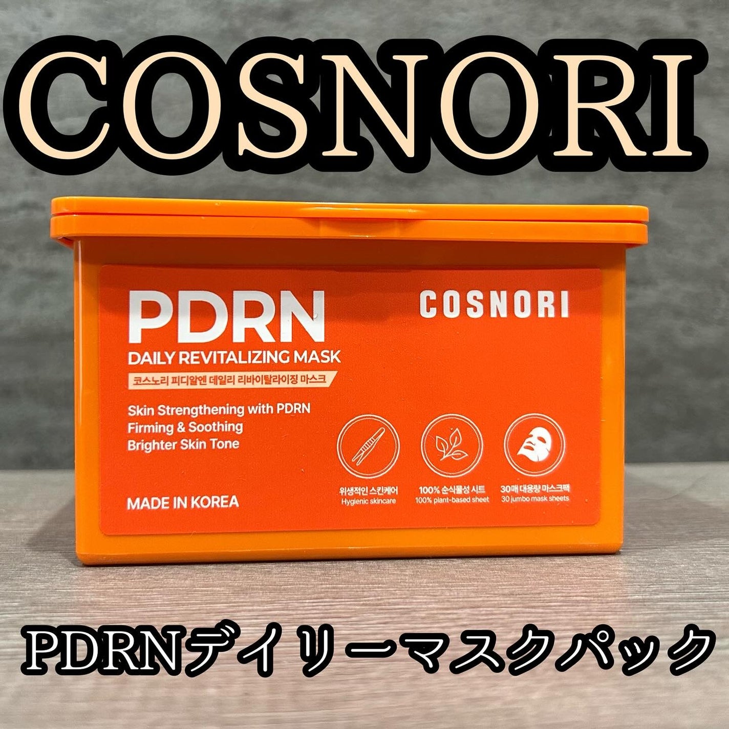 PDRNデイリーマスクパック/COSNORI/その他スキンケアを使ったクチコミ(1枚目)