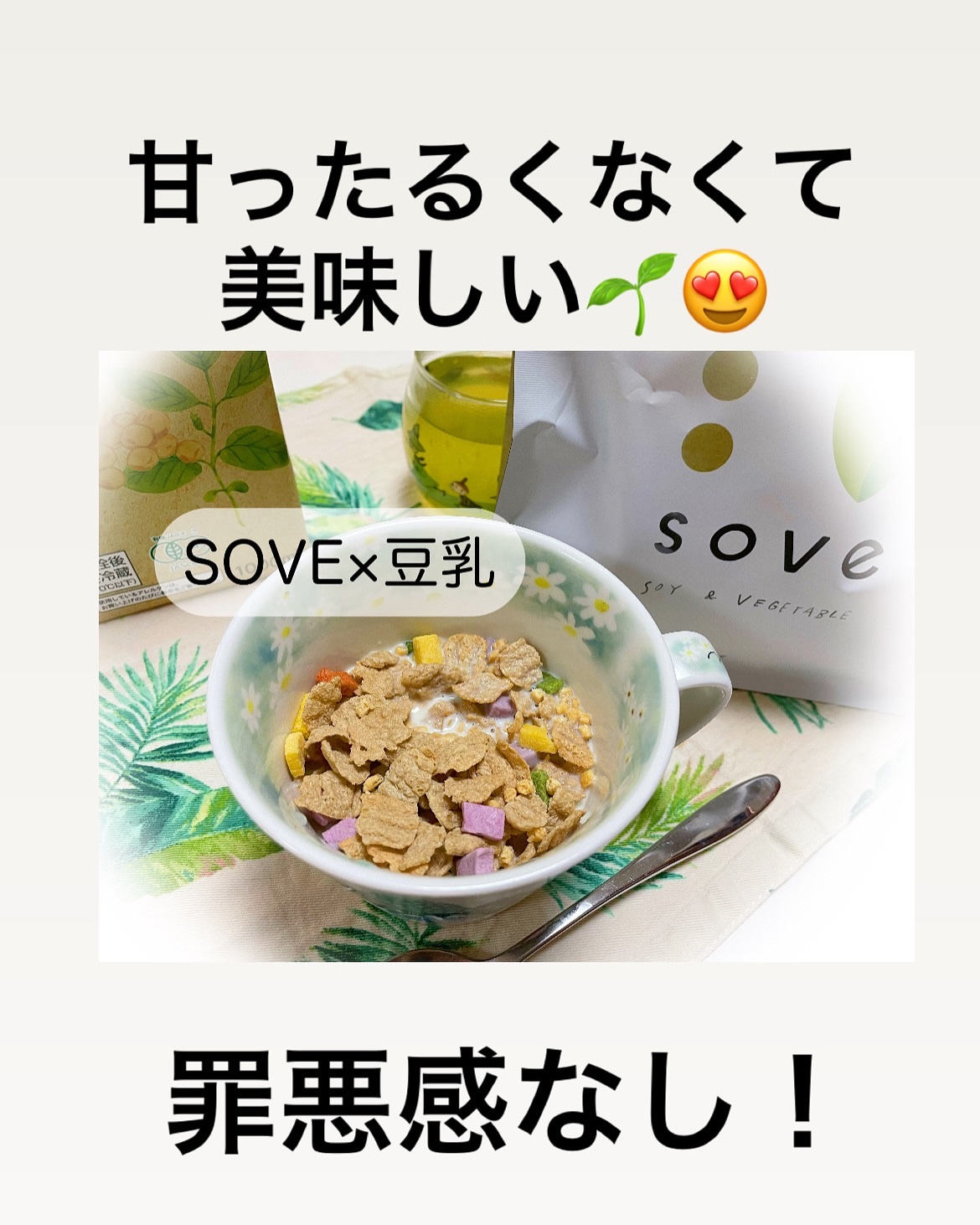 朝食シリアル/sove/その他シリアルを使ったクチコミ（3枚目）