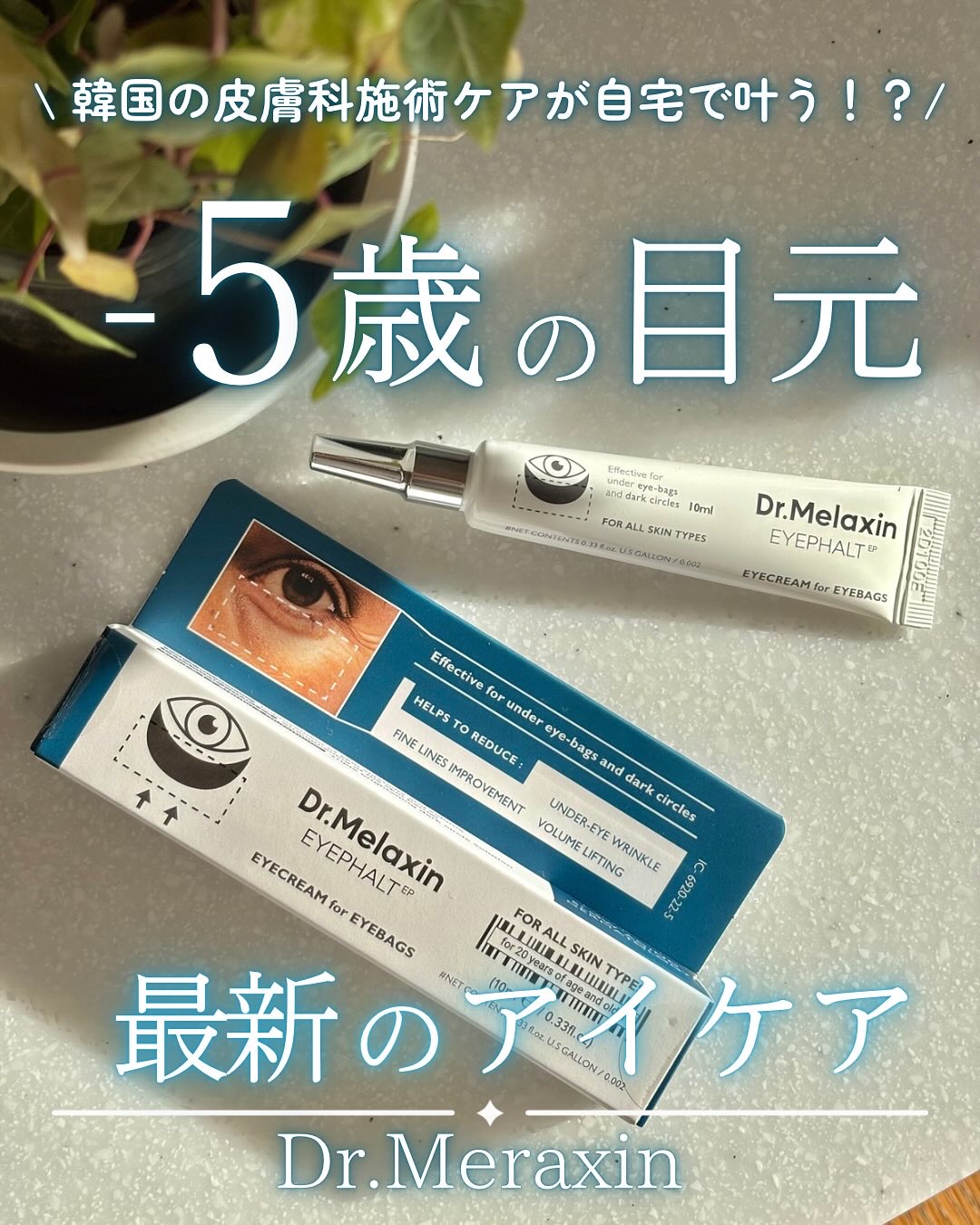 アイファルトアイバッククリーム/Dr.Melaxin/アイケア・アイクリームを使ったクチコミ（1枚目）