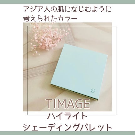 ハイライトシェーディングパレット/TIMAGE/パウダーハイライトを使ったクチコミ(1枚目)