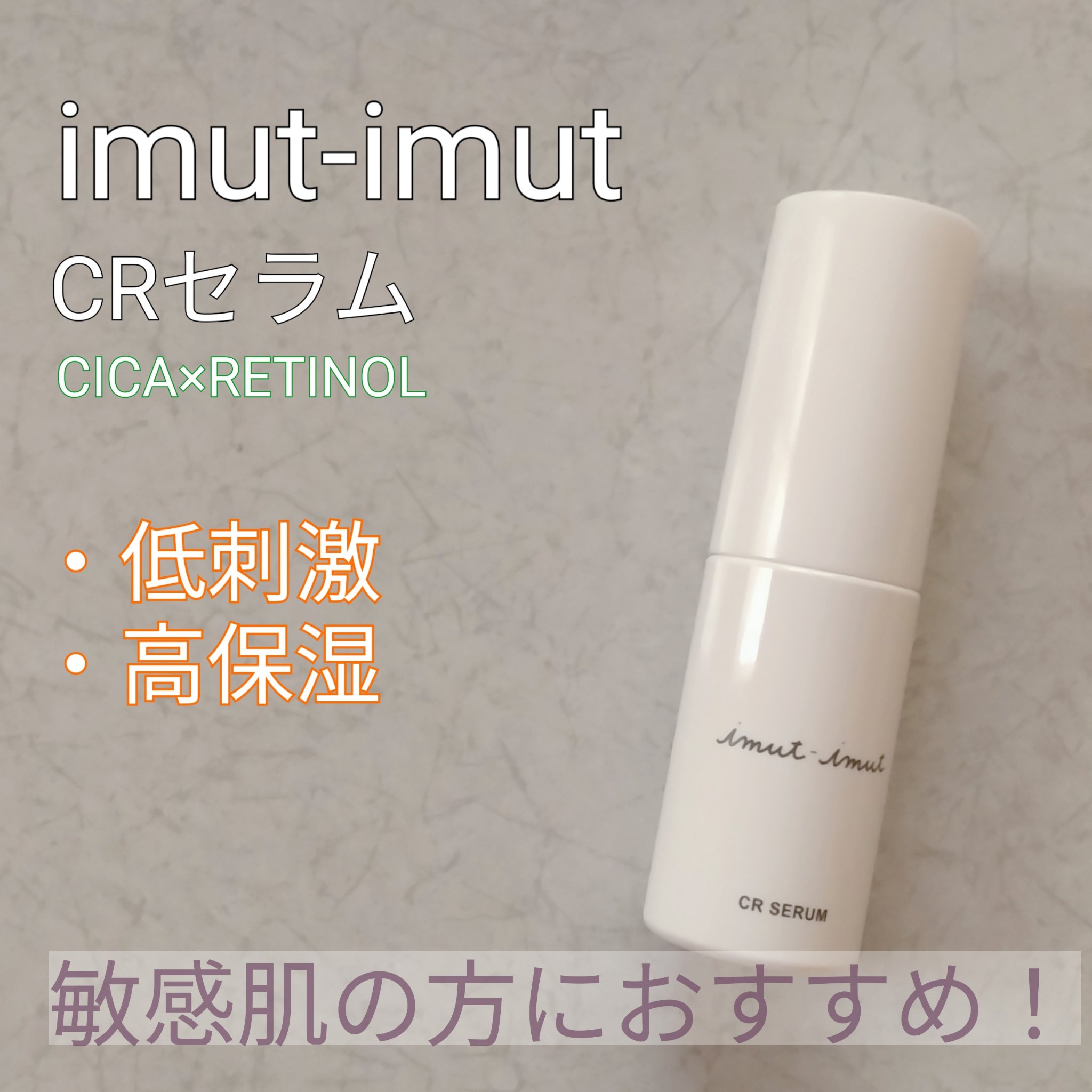 imut-imut レチノール美容液 /imut-imut/美容液を使ったクチコミ（1枚目）