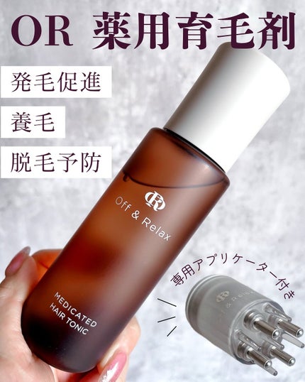 OR 薬用育毛剤/Off&Relax/頭皮ローションを使ったクチコミ(1枚目)
