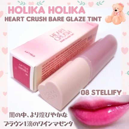 ハートクラッシュ ベアグレイズティント/HOLIKA HOLIKA/リップティントを使ったクチコミ(1枚目)
