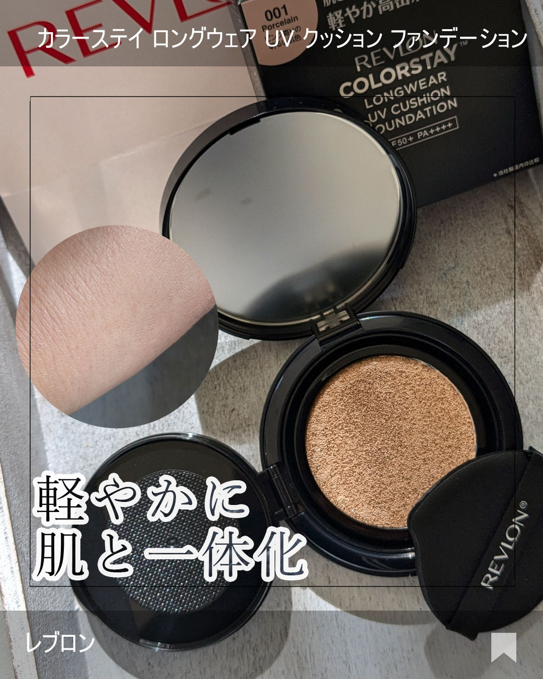 レブロン カラーステイ ロングウェア UV クッション ファンデーション/REVLON/クッションファンデーションを使ったクチコミ（1枚目）