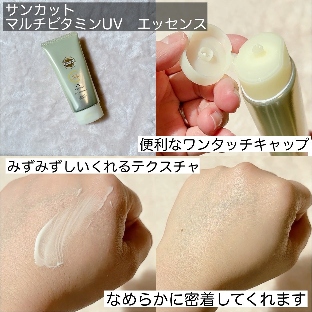 サンカットR マルチビタミンUV エッセンス/サンカット®/日焼け止めクリームを使ったクチコミ(3枚目)