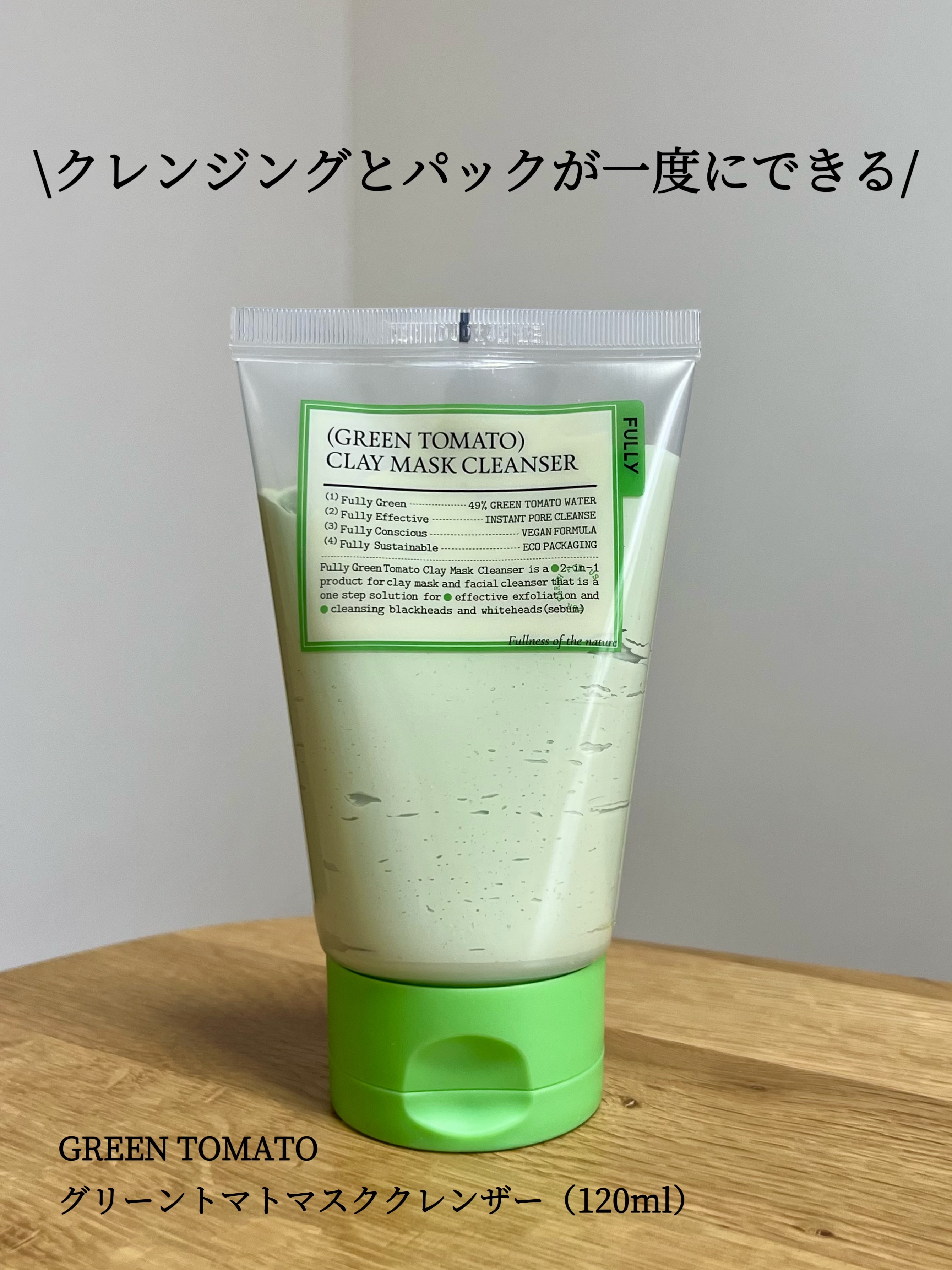 グリーントマトクレイマスククレンザー/FULLY/洗い流すパック・マスクを使ったクチコミ（2枚目）