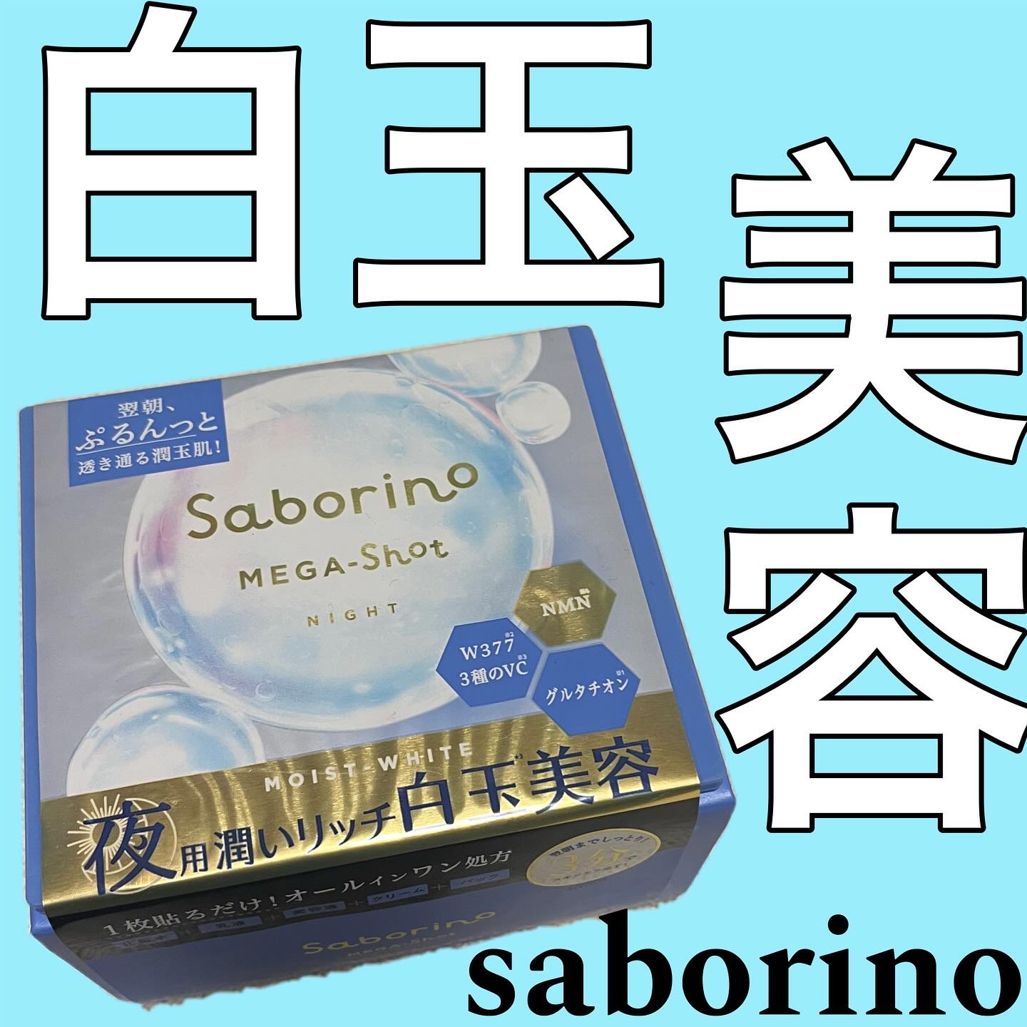 @bcl_company_official さんより商品提供です🫶

サボリーノ　メガショット　夜用白玉美容マスク

毎日使える32枚入り🥰

1枚で
化粧水
+
乳液
+
美容液
+
クリーム
+
パック

最強オールインワン処方✨
