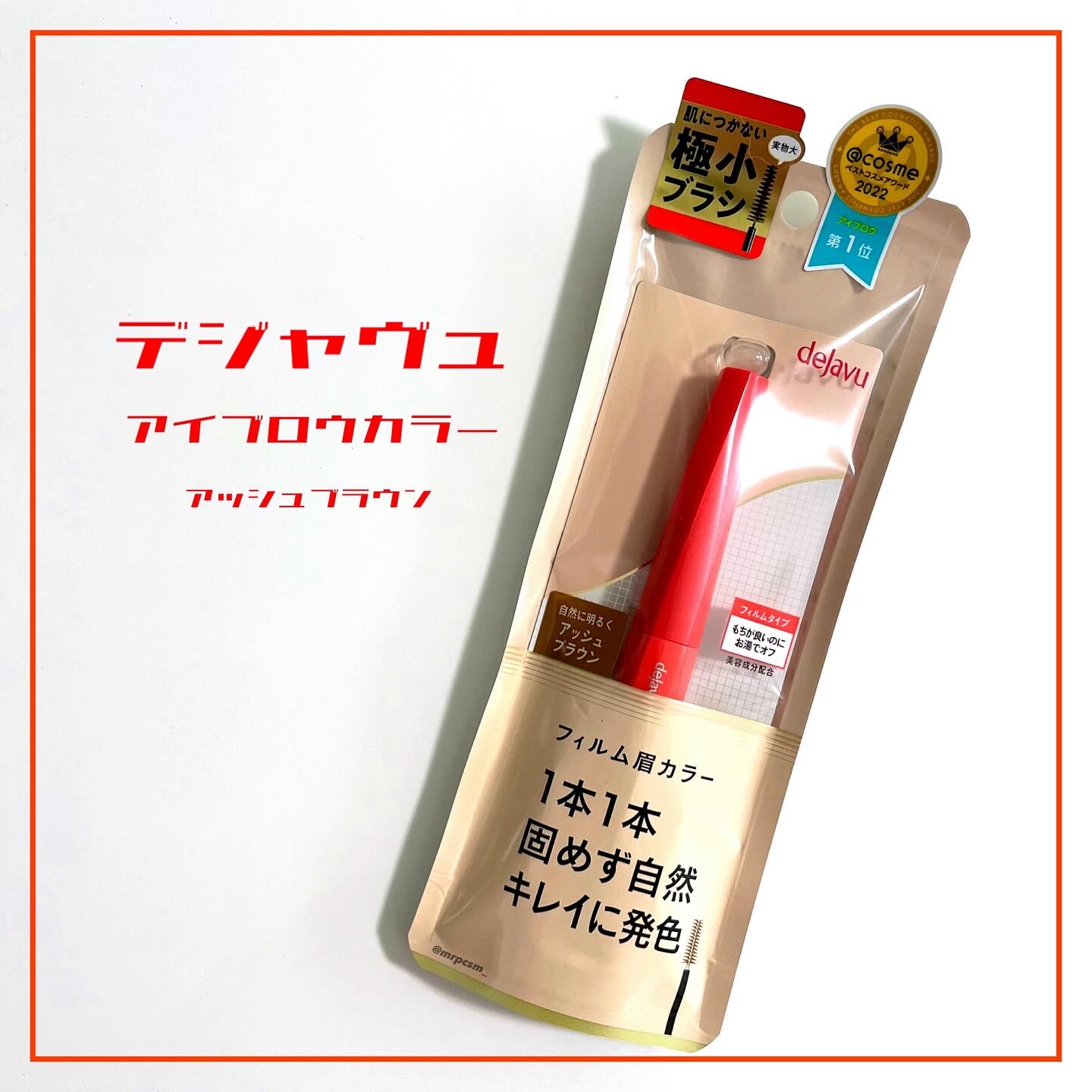 フィルム眉カラー/デジャヴュ/眉マスカラを使ったクチコミ（1枚目）