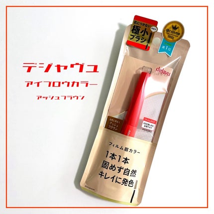 フィルム眉カラー アッシュブラウン/デジャヴュ/眉マスカラを使ったクチコミ(1枚目)