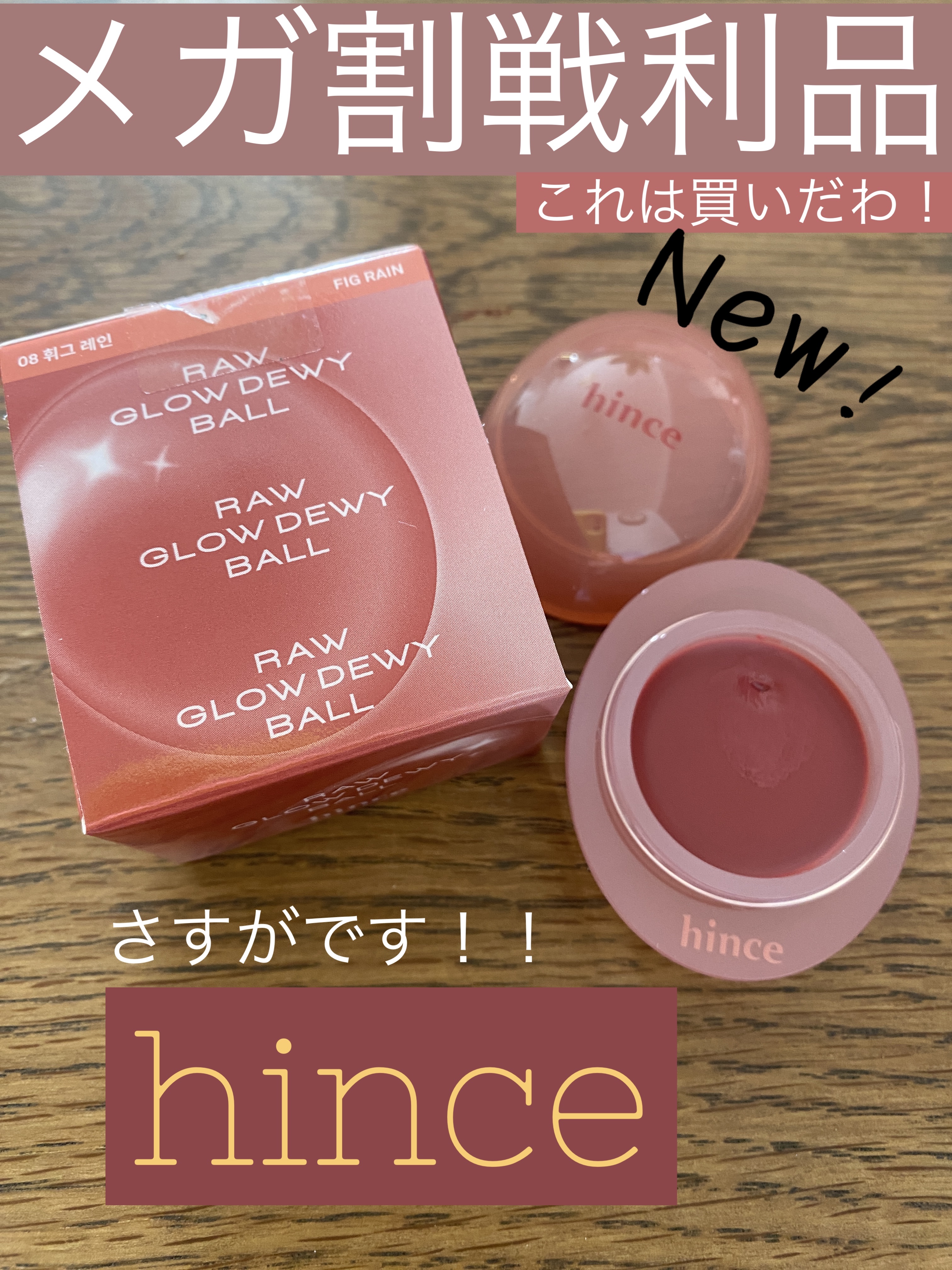 ロウグロウデューイーボール 08 フィグレイン/hince/リップバームを使ったクチコミ（1枚目）