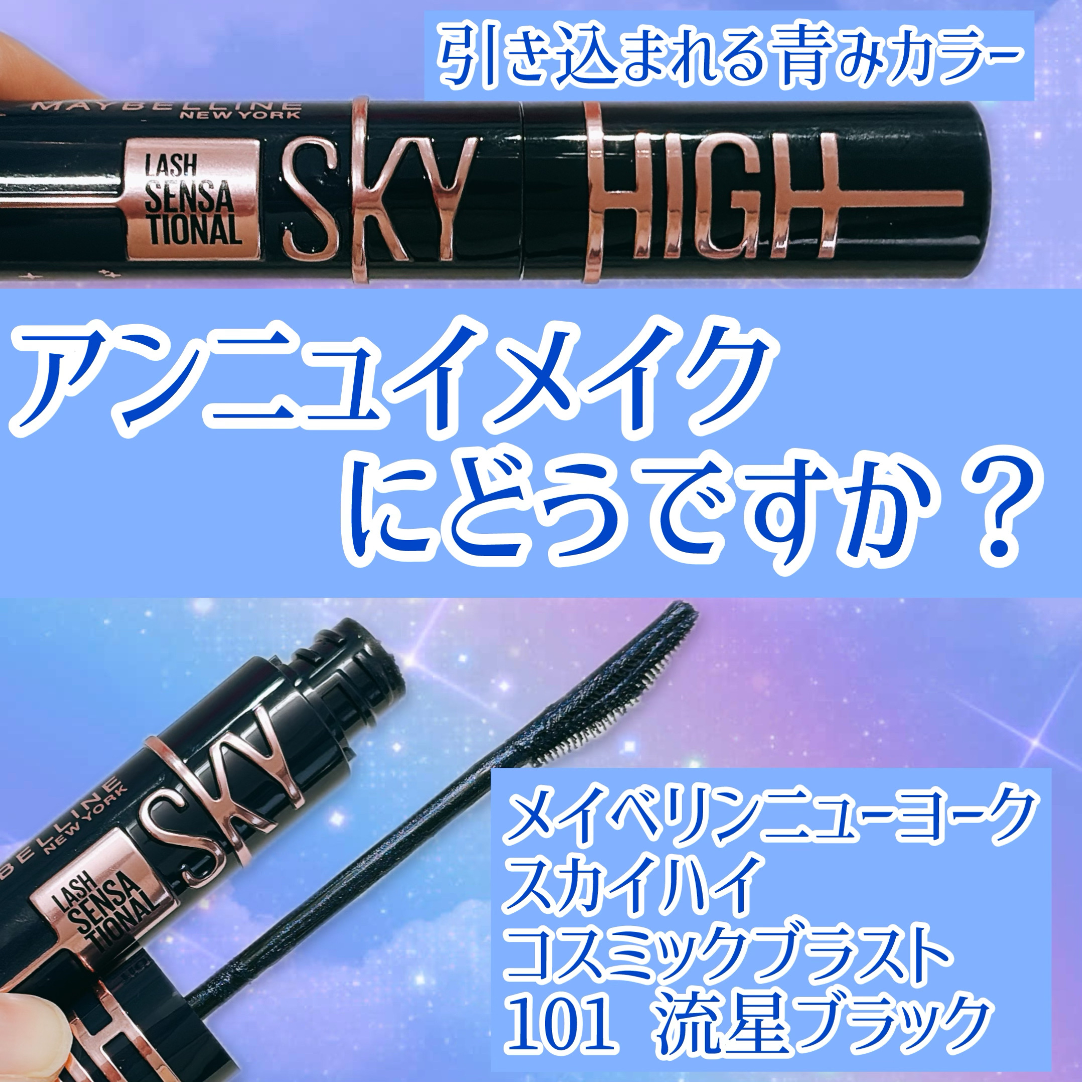スカイハイ コスミックブラスト/MAYBELLINE NEW YORK/マスカラを使ったクチコミ（1枚目）