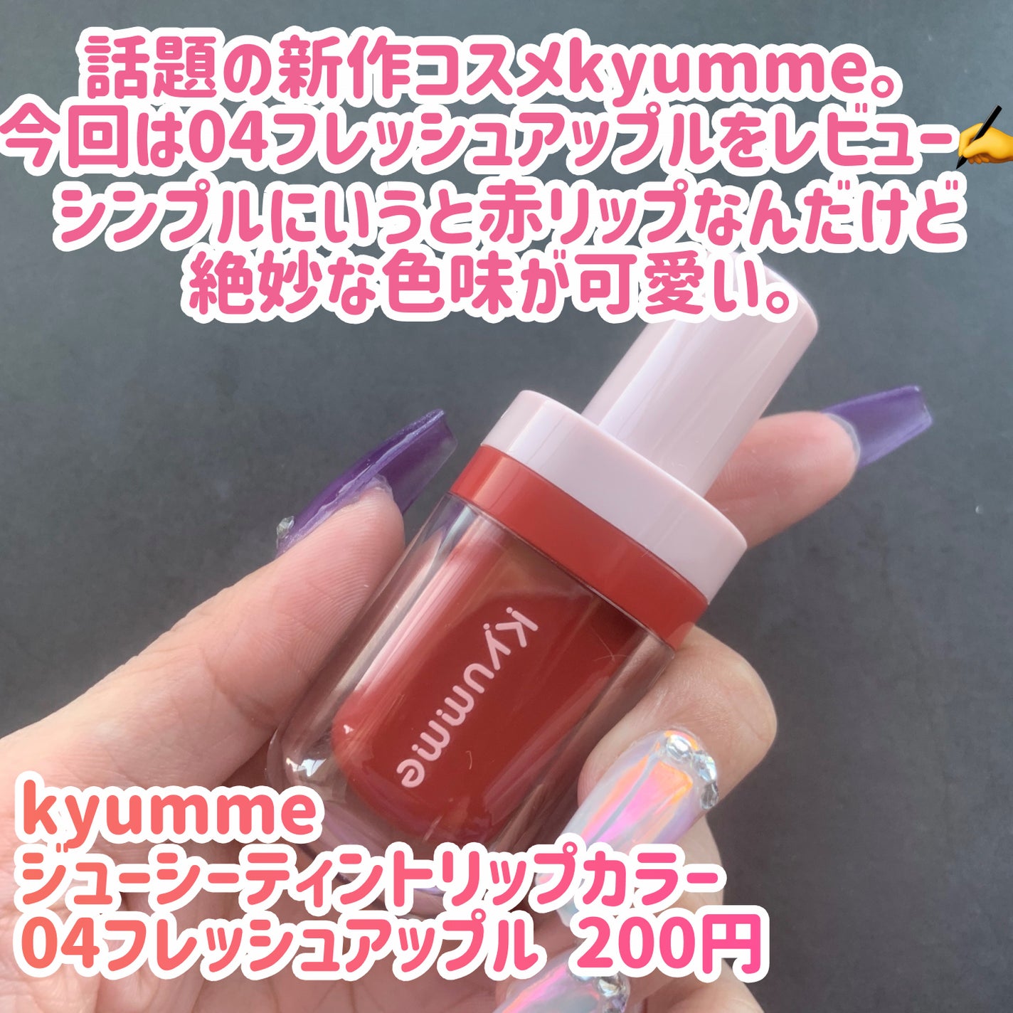 KM ジューシーティントリップカラー/Kyumme/リップティントを使ったクチコミ(2枚目)