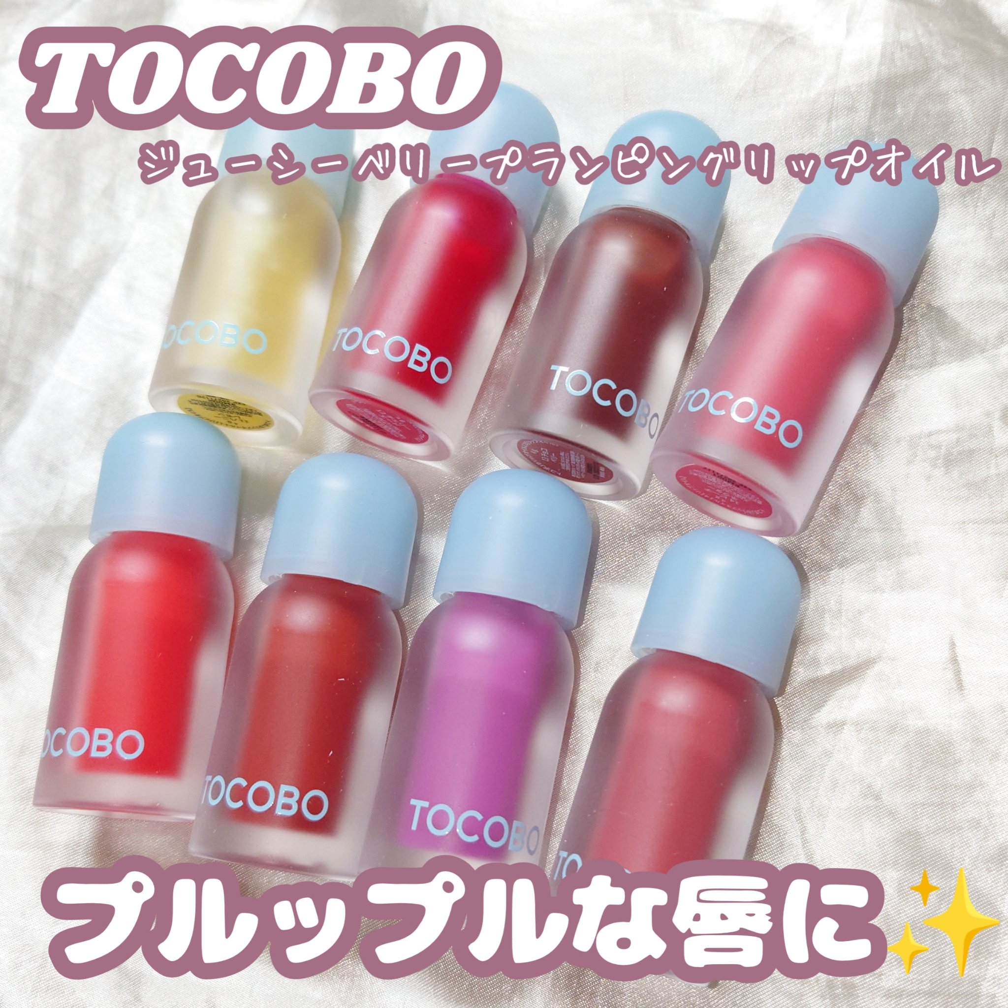 ジューシーベリープランピングリップオイル/TOCOBO/リップグロスを使ったクチコミ（1枚目）