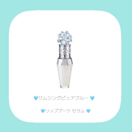 ジルスチュアート サムシングピュアブルー リップブーケ セラム/JILL STUART/リップ美容液を使ったクチコミ(3枚目)