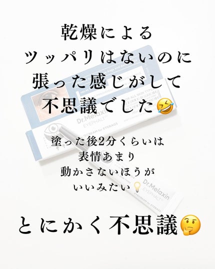 アイファルトアイバッククリーム/Dr.Melaxin/アイケア・アイクリームを使ったクチコミ(5枚目)