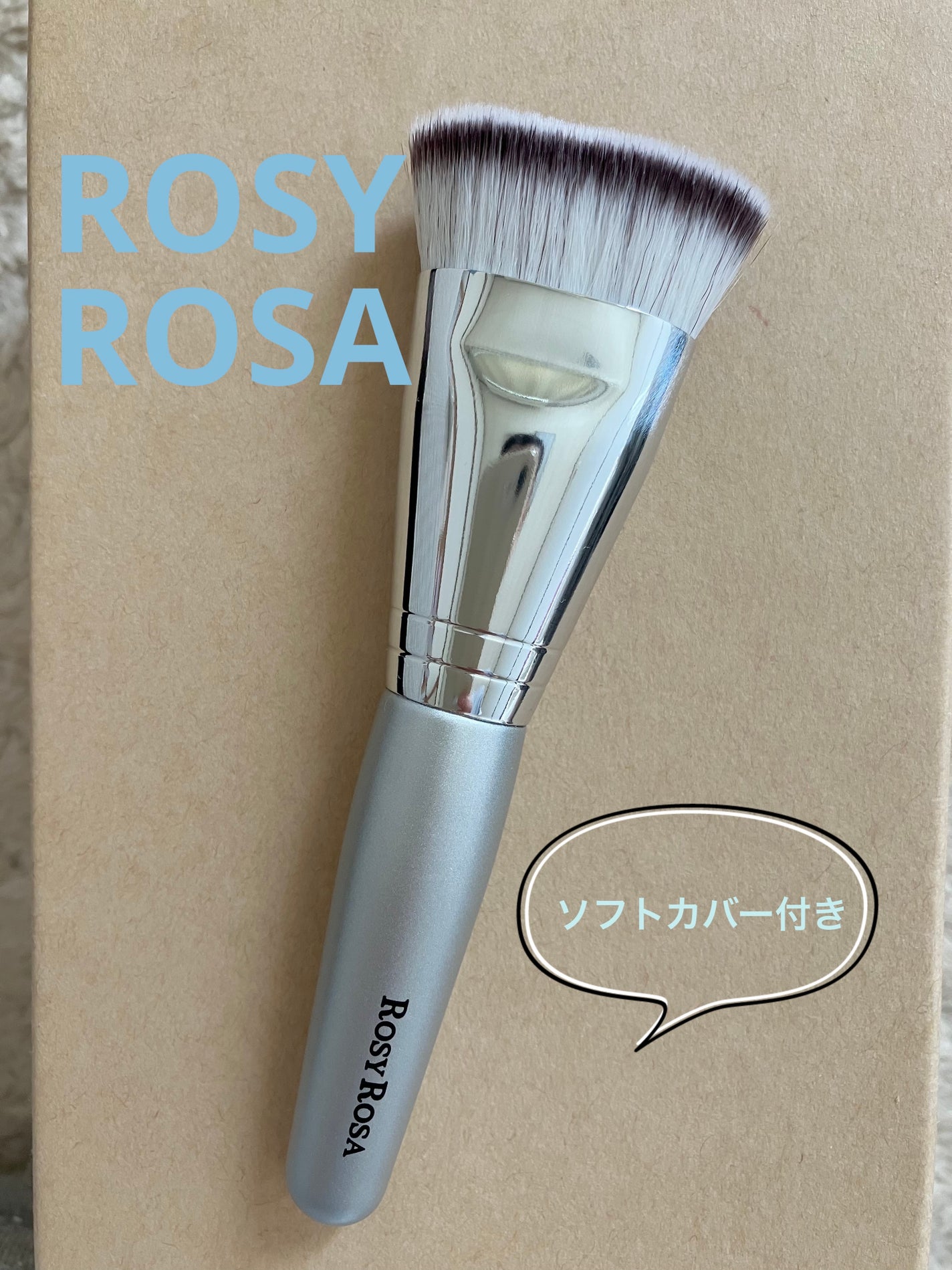 マルチファンデブラシ /ロージーローザ/メイクブラシを使ったクチコミ(1枚目)