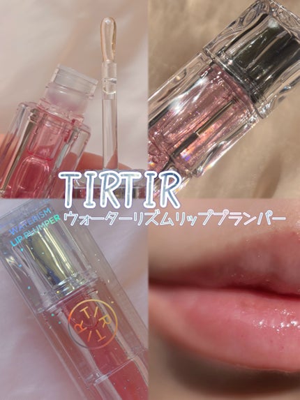 ウォーターリズムリッププランパー/TIRTIR(ティルティル)/リッププランパーを使ったクチコミ(1枚目)