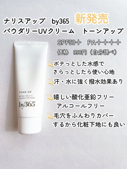 by365 パウダリーUVクリーム トーンアップ/ナリスアップ/日焼け止め・UVケアを使ったクチコミ(2枚目)