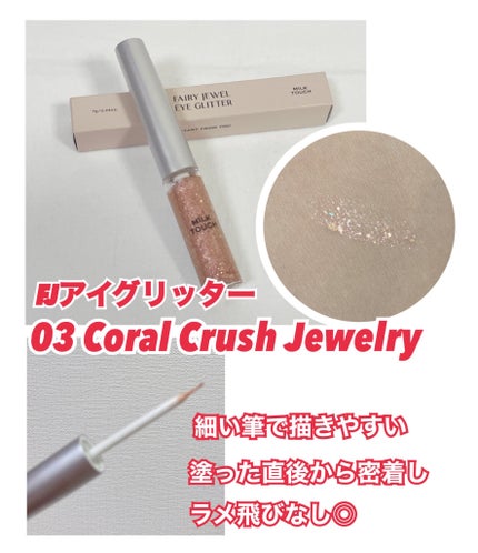 フェアリージュエルアイグリッター/Milk Touch/グリッターを使ったクチコミ(1枚目)