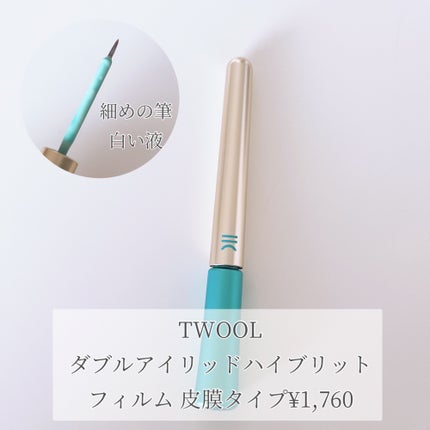 TWOOLダブルアイリッドハイブリットフィルム/SHOBIDO/二重まぶた用アイテムを使ったクチコミ(2枚目)