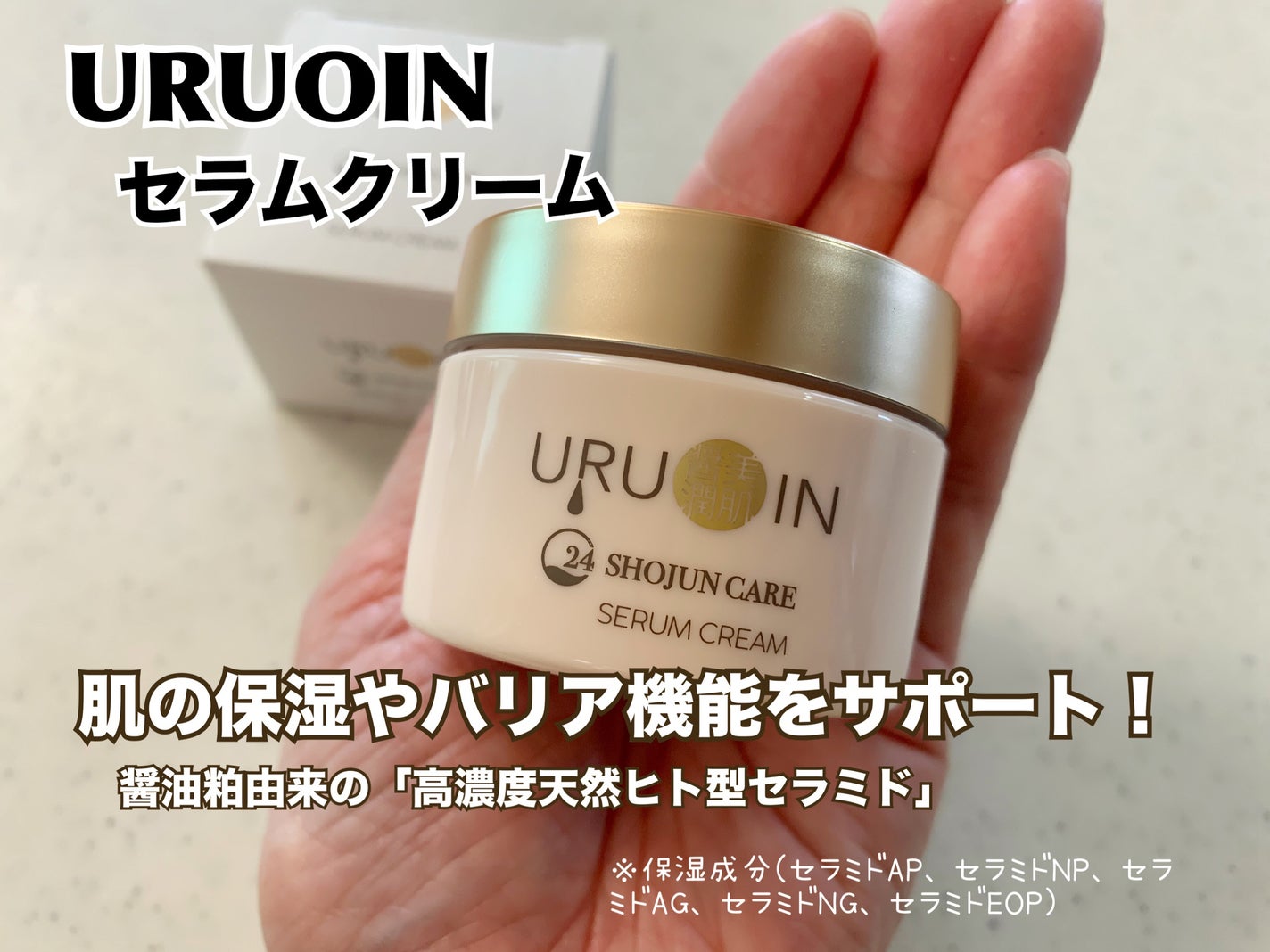 セラムクリーム/URUOIN/フェイスクリームを使ったクチコミ(1枚目)