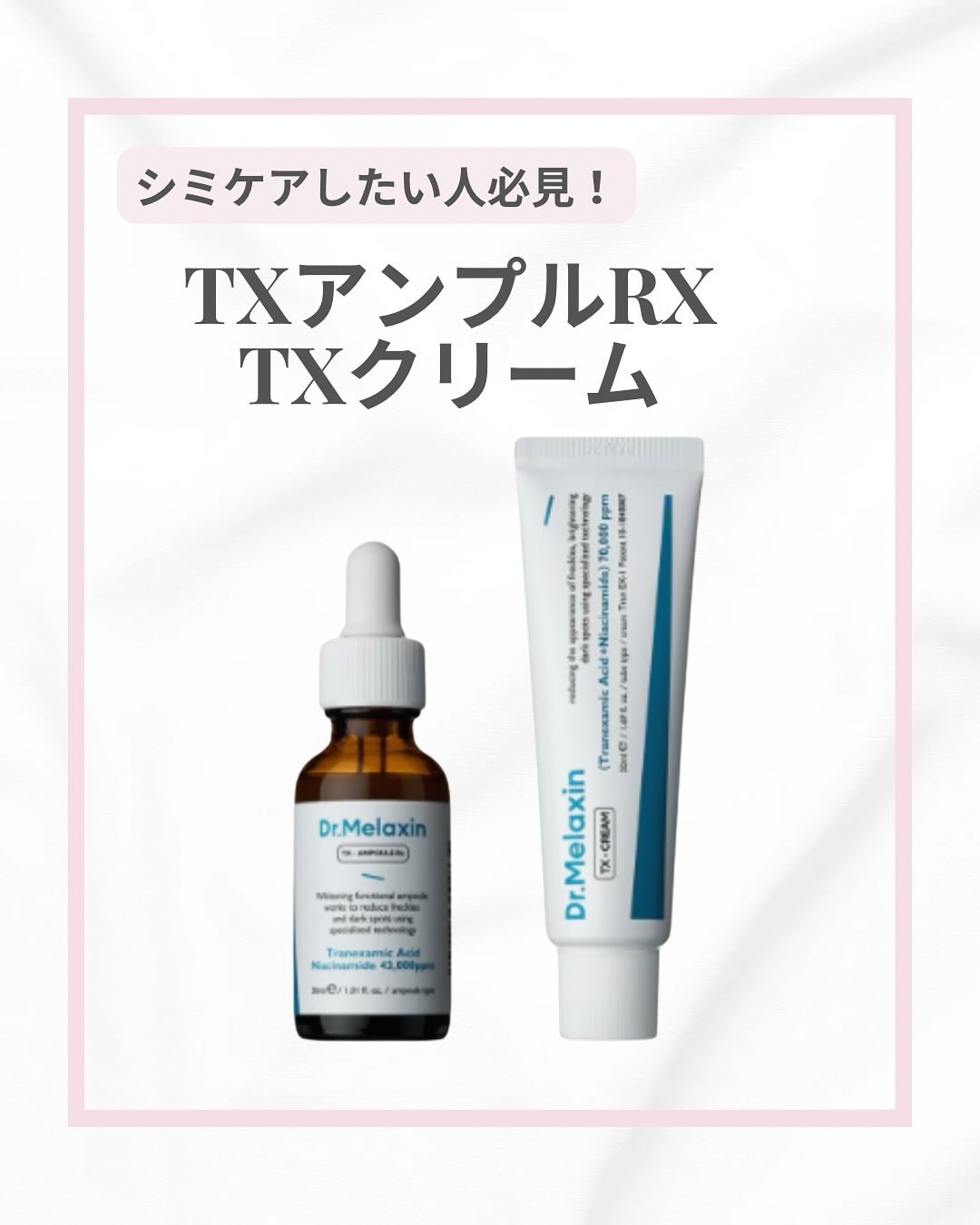 TXアンプルRX＋TXクリーム/Dr.Melaxin/スキンケアキットを使ったクチコミ（1枚目）