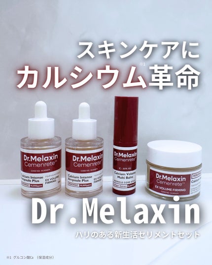 セメンリトカルシウムボリュームマルチバーム/Dr.Melaxin/フェイスバームを使ったクチコミ(1枚目)