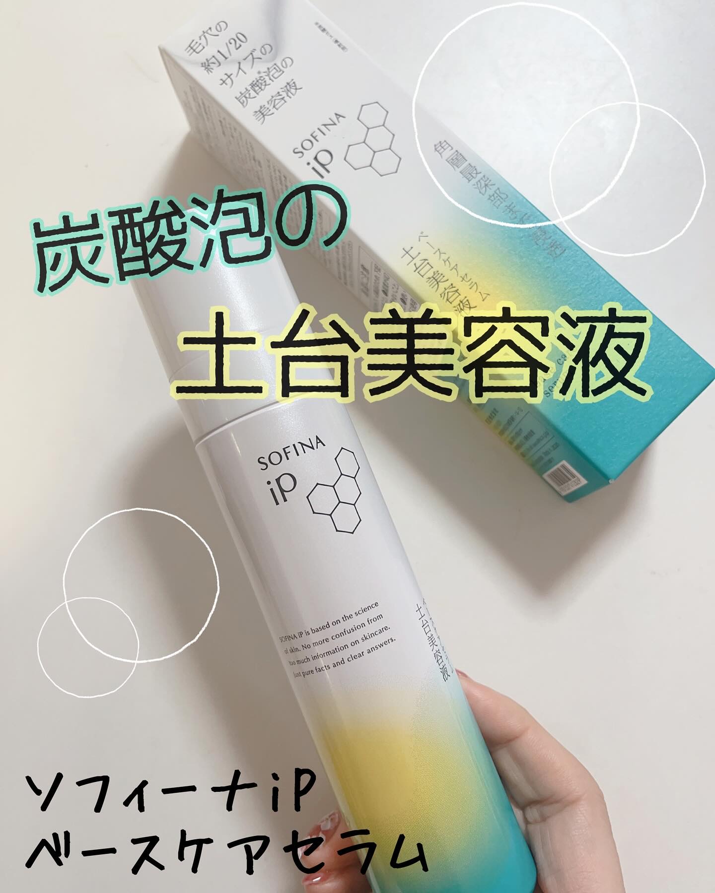 ソフィーナ iP ベースケア セラム＜土台美容液＞/SOFINA iP/美容液を使ったクチコミ（1枚目）