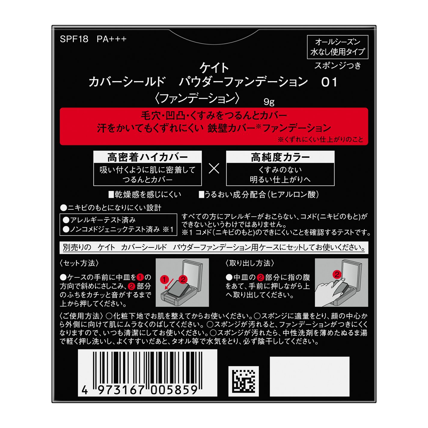 ケイト カバーシールド パウダーファンデーション 01