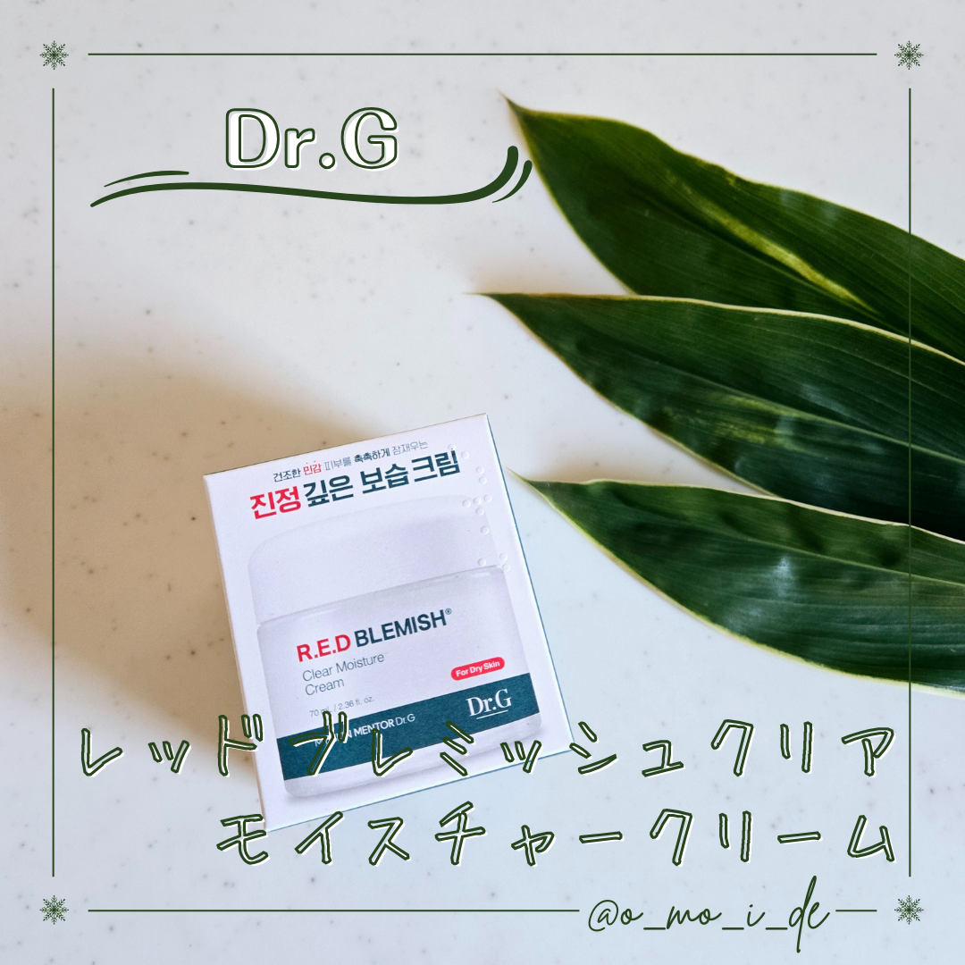 レッドブレミッシュ クリアモイスチャークリーム/Dr.G/フェイスクリームを使ったクチコミ(1枚目)