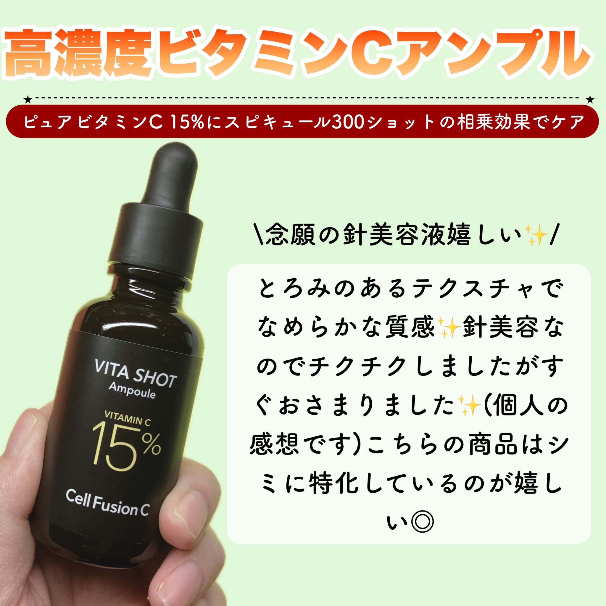 Cell Fusion C(セルフュージョンシー) トーニングC ビタショットアンプルのクチコミ「🤍Cellfusion C （セルフュージョンC）様🤍

+.・ꊛᱸ❄︎ꊛᱸ❄︎ ꊛᱸ.・ꊛᱸ.....」（2枚目）