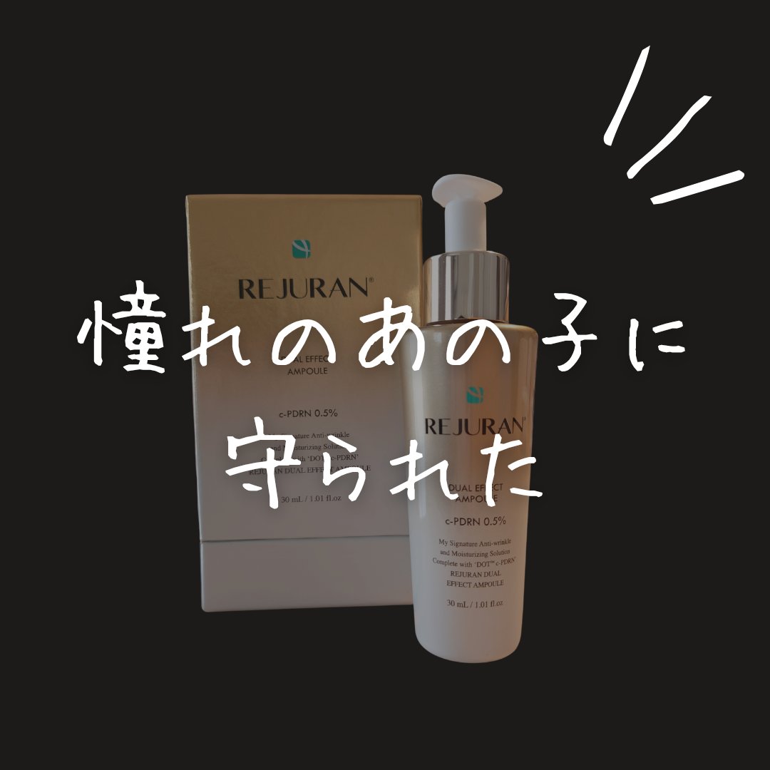 REJURAN デュアル エフェクト アンプル 30mL/REJURAN COSMETICS/美容液を使ったクチコミ（1枚目）