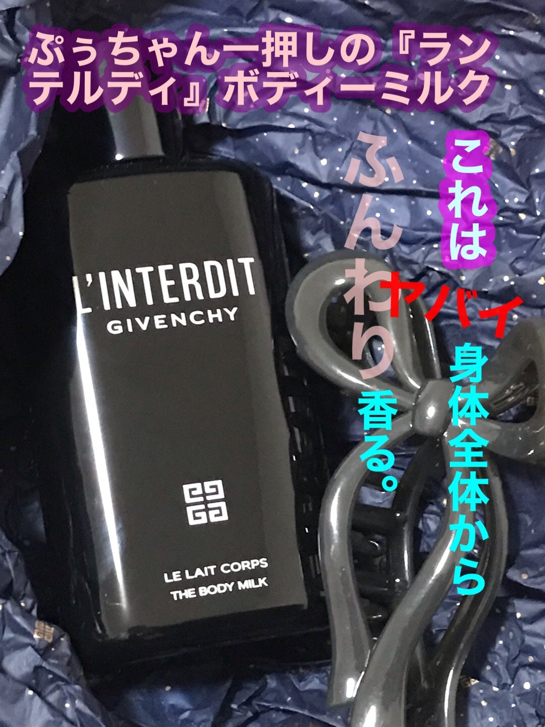 ランテルディ ボディミルク/GIVENCHY/ボディミルクを使ったクチコミ(1枚目)