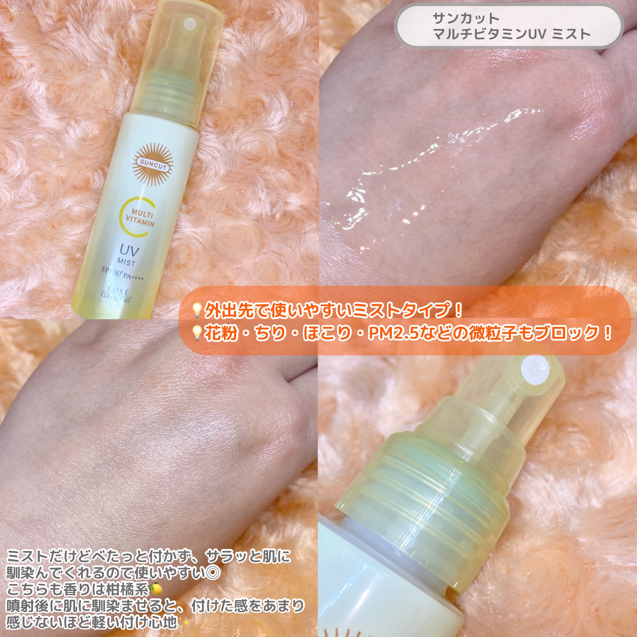 サンカットR マルチビタミンUV ミスト/サンカット®/日焼け止めミスト・スプレーを使ったクチコミ（3枚目）