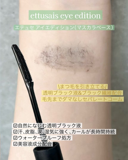 エテュセ アイエディション (マスカラベース)/ettusais/マスカラ下地を使ったクチコミ(7枚目)