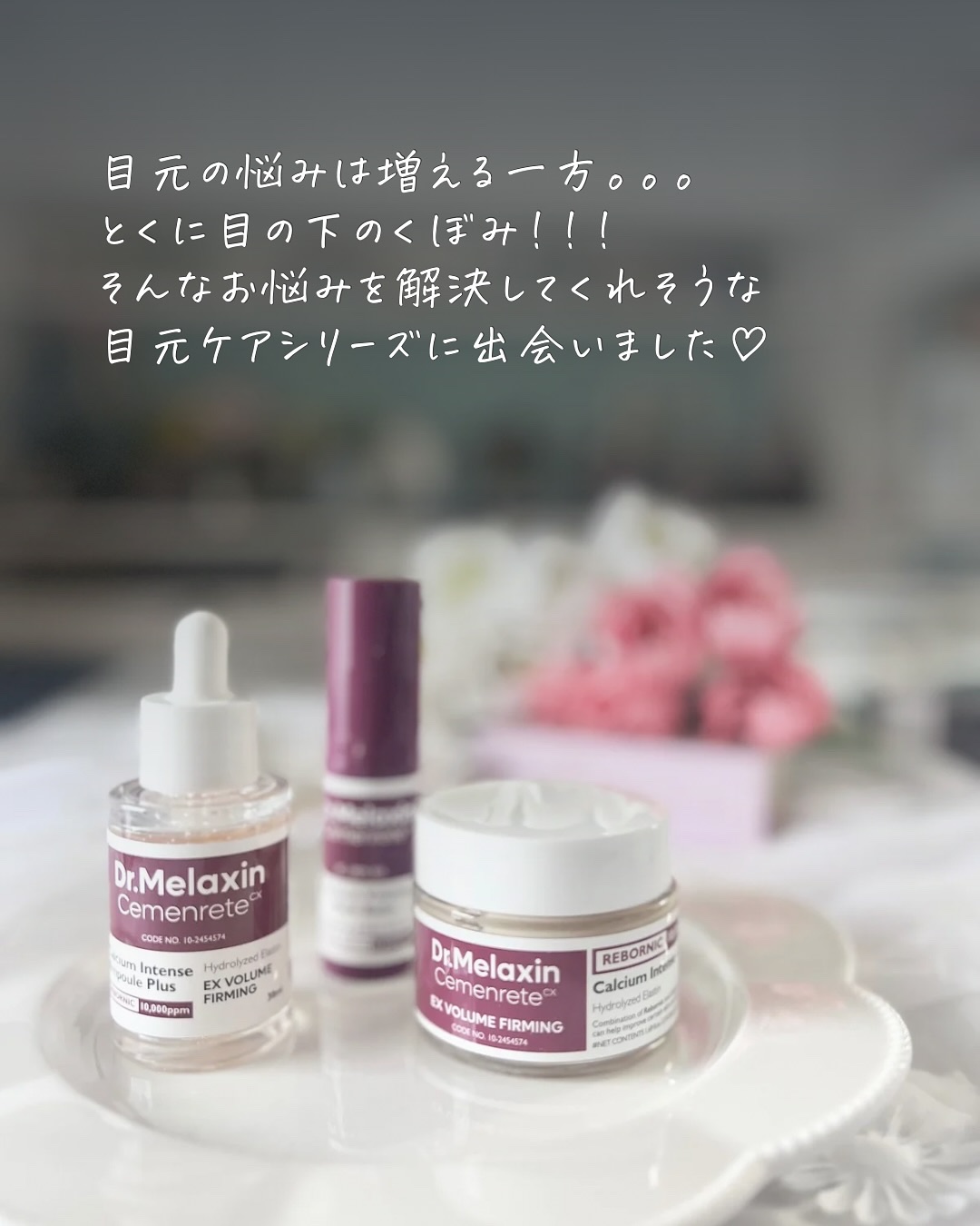 セメンリトカルシウムアンプル+セメンリトカルシウムクリーム/Dr.Melaxin/スキンケアキットを使ったクチコミ（2枚目）