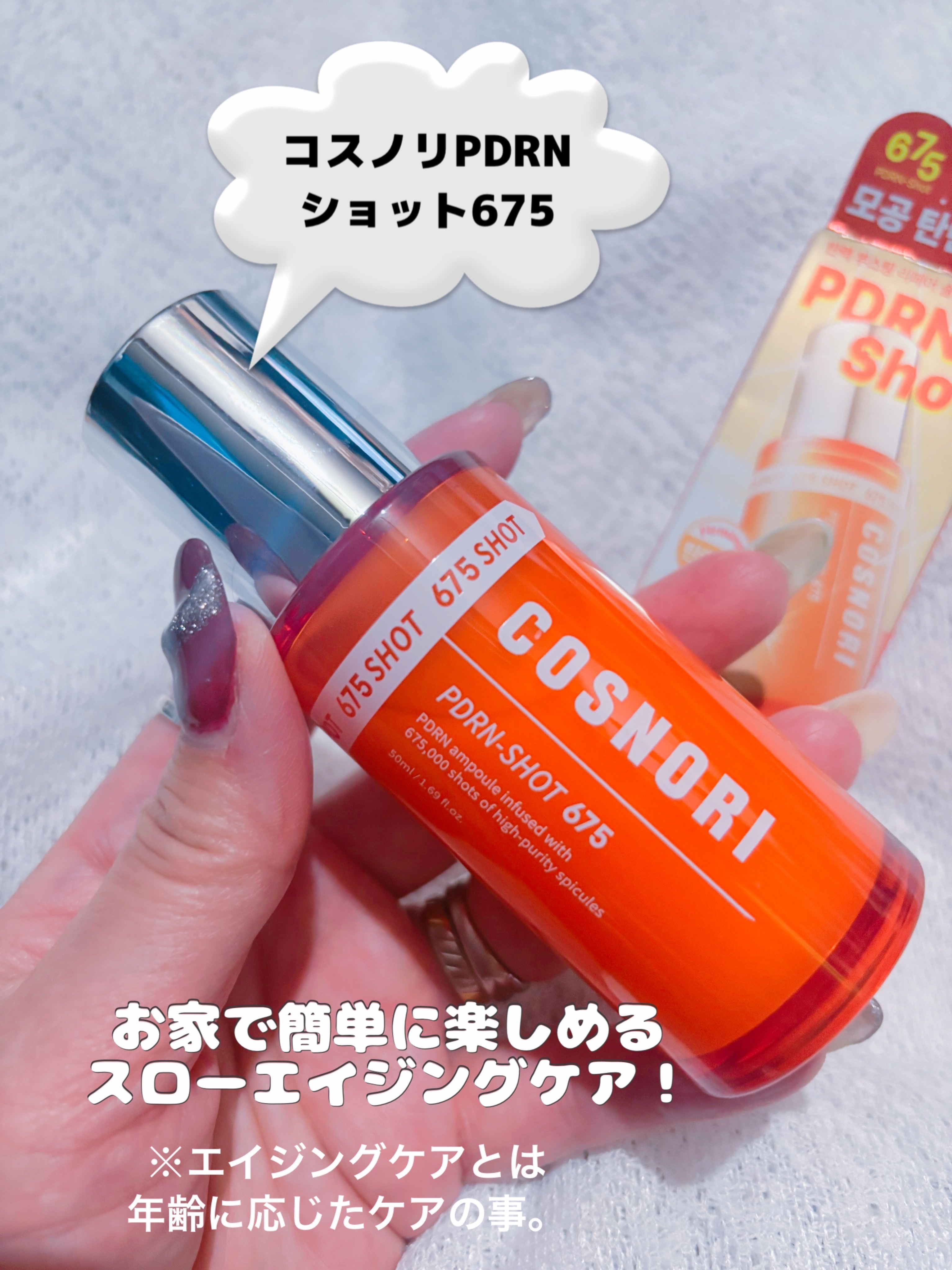 PDRNショット675/COSNORI/美容液を使ったクチコミ（2枚目）