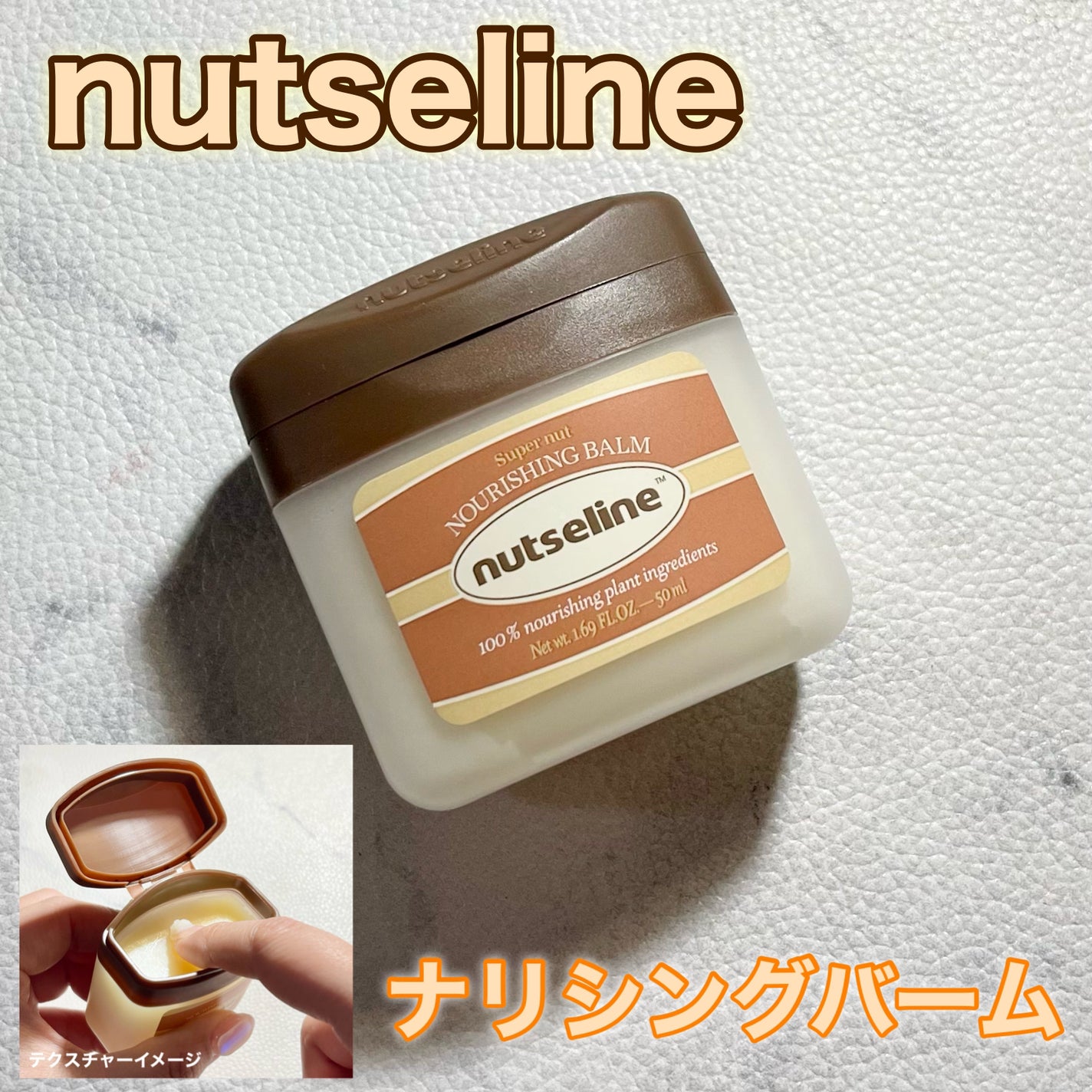 スーパーナッツナリッシングバーム/ナッツセリン/ボディクリームを使ったクチコミ(1枚目)