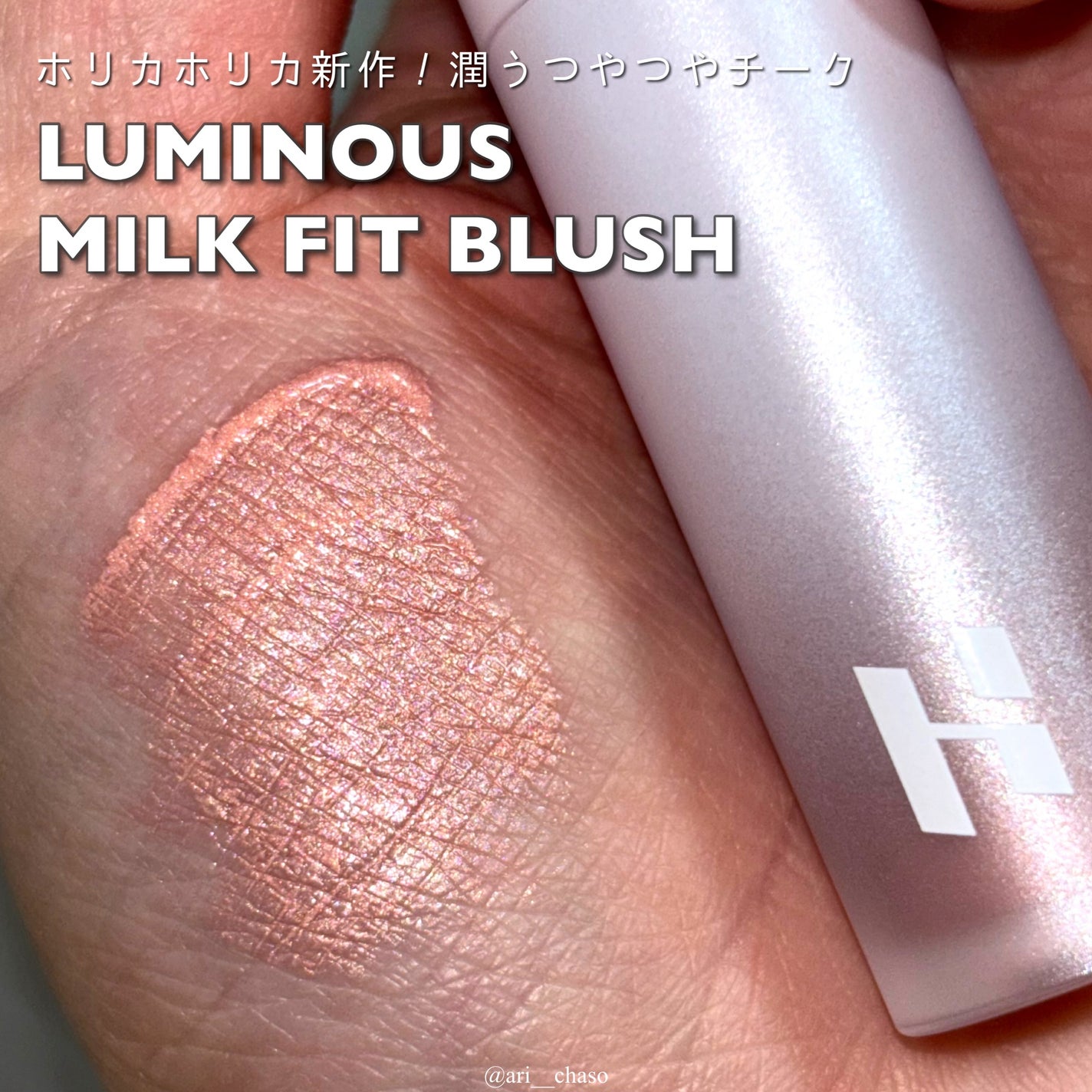 ルミナスミルクフィットブラシ リキッドチーク/HOLIKA HOLIKA/リキッドチークを使ったクチコミ(1枚目)